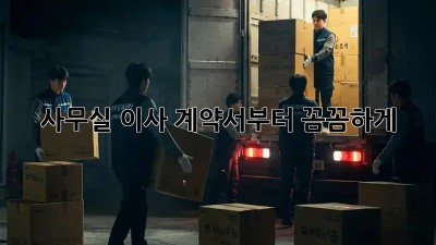 사무실 이사? 계약서부터 꼼꼼하게!