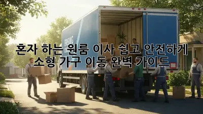 혼자 하는 원룸 이사, 쉽고 안전하게! 소형 가구 이동 완벽 가이드