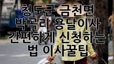 청도군 금천면 박곡리 용달이사 🚚💨 간편하게 신청하는 법! #이사꿀팁