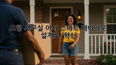 포항 사무실 이사, 스마트 레이아웃 설계로 🚀 혁신!