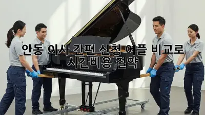 안동 이사 간편 신청: 어플 비교로 시간&비용 절약!