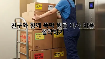 친구와 함께 뚝딱! 원룸 이사 비용 절약하기