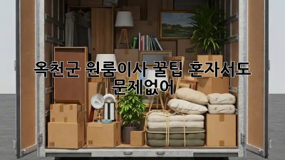 옥천군 원룸이사 꿀팁🍯 혼자서도 문제없어!