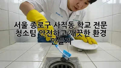 서울 종로구 사직동 학교 전문 청소팀: 안전하고 깨끗한 환경 만들기