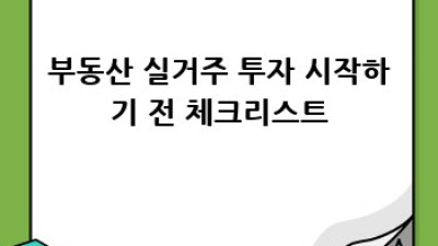 부동산 실거주 투자 성공 전략