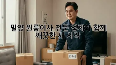 밀양 원룸이사, 전문 업체와 함께 깨끗한 새 시작!